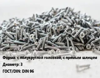 Шуруп с полукруглой головкой, с прямым шлицем 3 ГОСТ: DIN 96